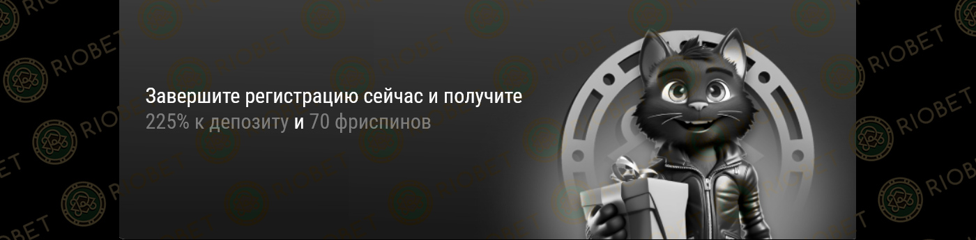Промо на сайте Риобет онлайн казино.
