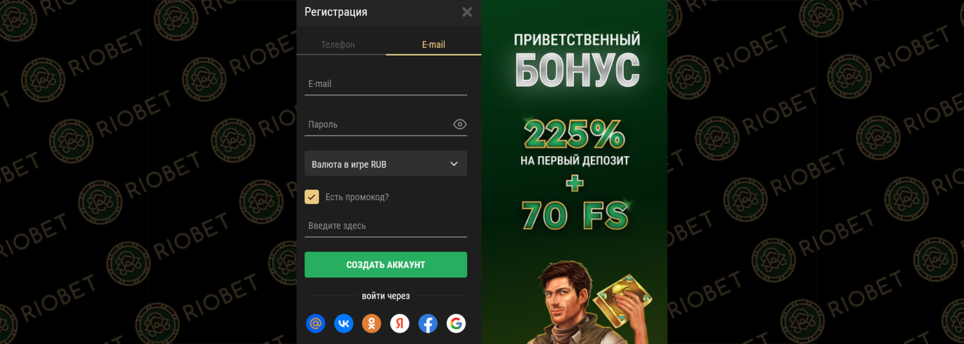 Зарегистрироваться на официальном сайте Риобет.